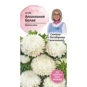Астра Аполлония белая 0,2 г