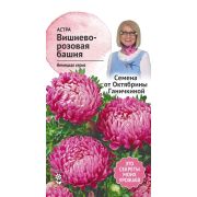 Астра Вишнево-розовая башня 0,3 г