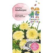 Бархатцы Альбатрос 0,1 г