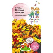 Бархатцы Веселая полянка 0,3 г