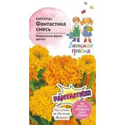 Бархатцы Фантастика 0,3 г
