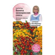 Бархатцы Бонита смесь 0,2 г