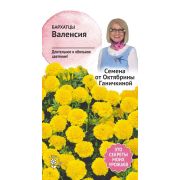 Бархатцы Валенсия 0,2 г