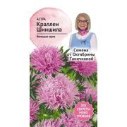 Астра Краллен шиншилла 0,3 г
