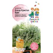 Алиссум ампельный Клеар Кристалс Вайт 10 шт