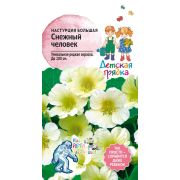 Настурция большая Снежный человек 1 г