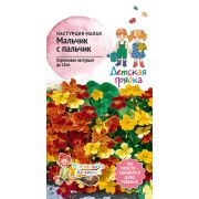 Настурция малая Мальчик с пальчик 2 г