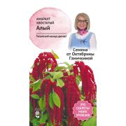 Амарант хвостатый Алый 0,25 г