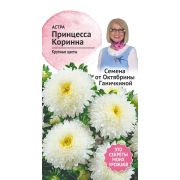 Астра Принцесса Коринна 0,3 г