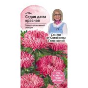 Астра Седая дама красная 0,3 г