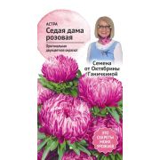 Астра Седая дама розовая 0,3 г