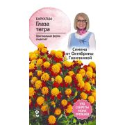 Бархатцы Глаза тигра 0,3 г