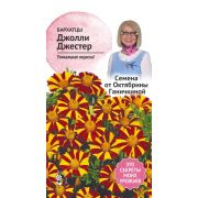 Бархатцы Джолли Джестер 0,15 г