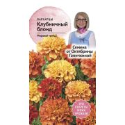 Бархатцы Клубничный Блонд 10 шт