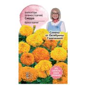 Бархатцы Сиерра смесь 0,3 г