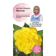 Бегония клубневая Желтая 6 шт