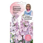 Дельфиниум Королева Гвинерва 0,1 г
