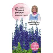Дельфиниум Черный рыцарь 0,05 г