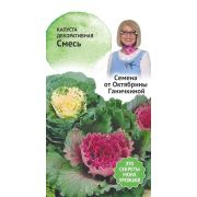 Капуста декоративная смесь 0,1 г