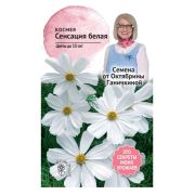 Космея Сенсация белая 0,3 г