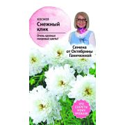 Космея Снежный клик 0,1 г