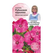 Лаватера Рубиновая королева 0,1 г