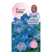 Лен Сапфир многолетний 10 шт