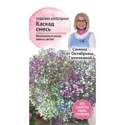 Лобелия ампельная Каскад смесь 0,1 г