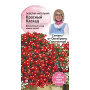 Лобелия ампельная Красный каскад 0,1 г