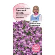 Лобелия ампельная Лиловый каскад 0,1 г