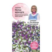 Лобелия Нитка жемчуга 0,03 г