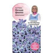 Маттиола Ночная фиалка 0,5 г