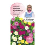 Мирабилис Ночная красавица 1 г