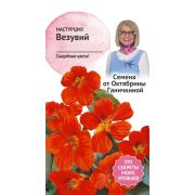 Настурция Везувий 2,0 г