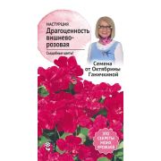 Настурция Драгоценность вишнево-розовая 1 г