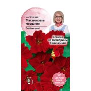 Настурция Махагоновое мерцание 1 г