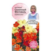 Настурция Сказочный фестиваль 1 г