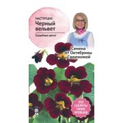Настурция Черный вельвет 1 г