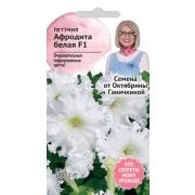 Петуния Афродита белая F1 10 шт