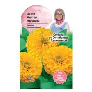 Цинния Желтая королева 0,5 г