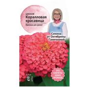 Цинния Коралловая красавица 0,2 г