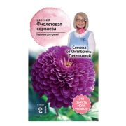 Цинния Фиолетовая королева 0,5 г